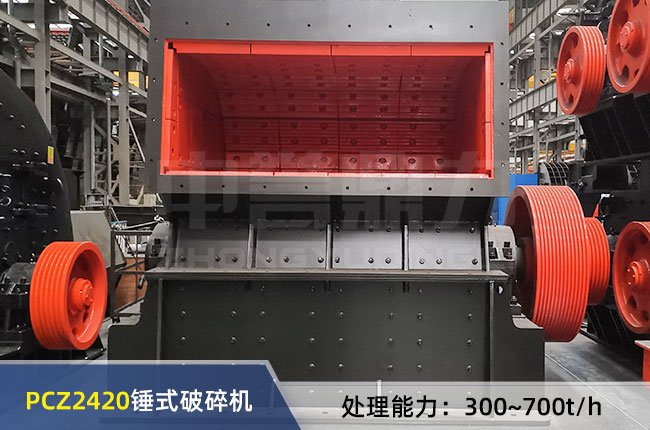 PCZ2420重型錘式破碎機(jī)