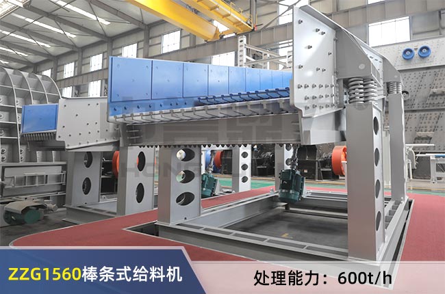 ZZG1560棒條式給料機 ZZG1560棒條式給料機