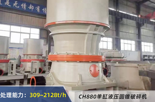 CH880單缸液壓圓錐破碎機