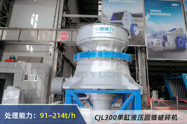 CJL300單缸液壓圓錐破碎機(jī)