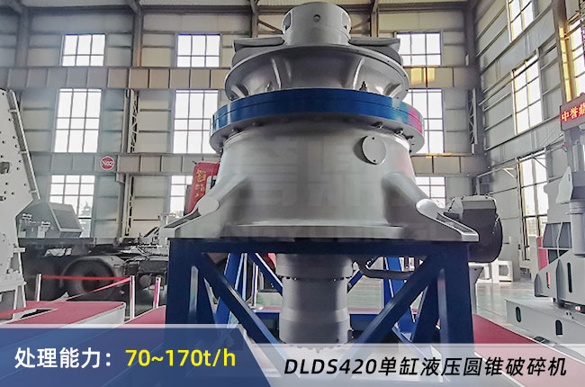 DLDS420單缸液壓圓錐破碎機