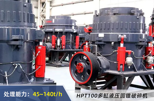 HPT100多缸液壓圓錐破碎機