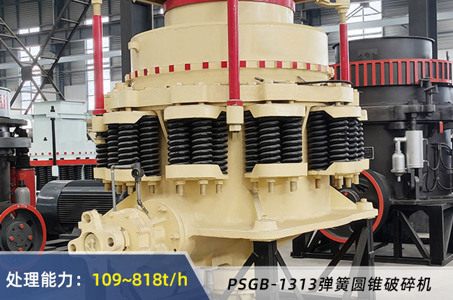PSGB-1313彈簧圓錐破碎機(jī)