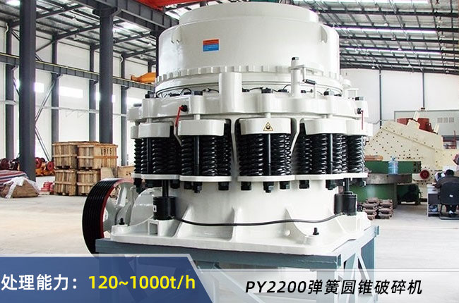 2200彈簧圓錐破碎機(jī)